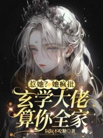 惹她她疯批玄学大佬算你全家姜阮