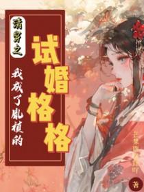 清穿之我成了胤禛的试婚格格芒果西米露吖
