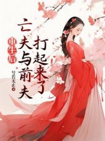 重生后我和前夫死对头