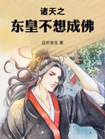 诸天之东皇归来123