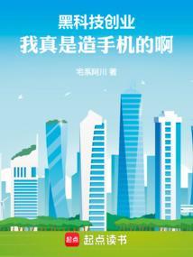 黑科技创业我真是造手机的啊