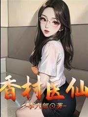 乡村小圣医