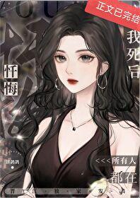 我死后所有人都在忏悔[穿书