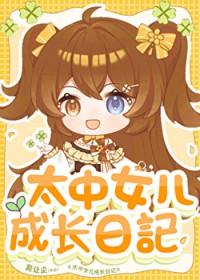 太中abo有个女儿2