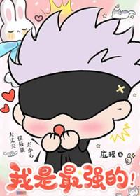 最强咒术师