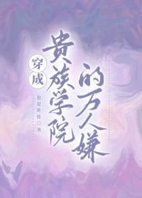 穿成贵族学院的万人嫌晋江