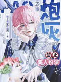 恶毒炮灰禁止美人扮演双男主