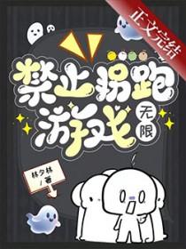 禁止拐跑游戏[无限