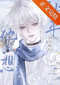 漂亮炮灰主角攻是谁