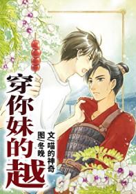 穿你妹的越by免费
