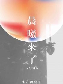 晨曦来了小合鸽鸟子讲什么