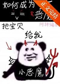 地狱大恶魔速成法则作者阿辞姑娘