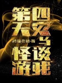 第四天灾与怪谈游戏鸿君老祖