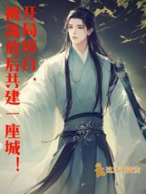 穿越流放带着王爷一家北境种田去 番外
