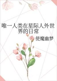 唯一人类在星际人外世界的日常免费阅读