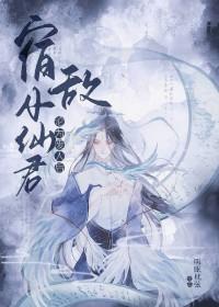 宿敌小仙君沦为废人后作者听眠枕弦