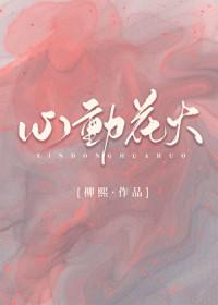 心动花火南蕾