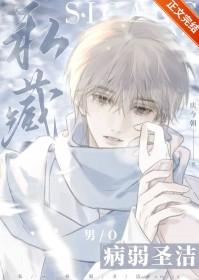 私藏病弱圣洁笔趣阁