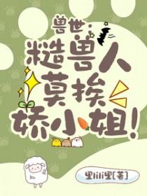 兽世撩人