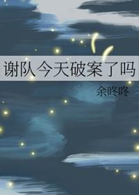 谢队今天破案了吗知乎