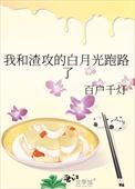 我和渣攻的白月光好了