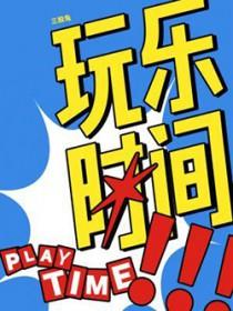 玩乐时间155分钟