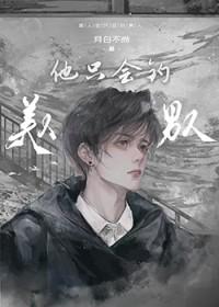 美人他只会钓男人by