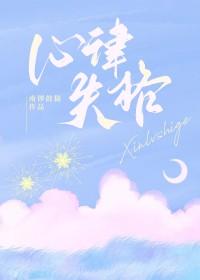 心律失尝什么原因