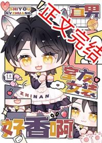 但室友女装好香啊全文免费