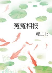 冤冤相报何时了下一句