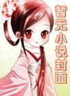 仙侠界掌管大耳刮子的神星群