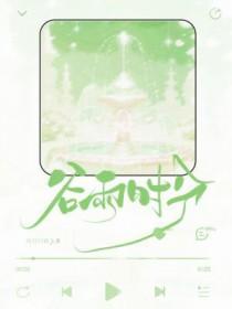 谷雨时分长佩