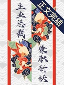 兼职斩妖 番外
