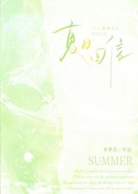 夏日回信方菡江亦燃