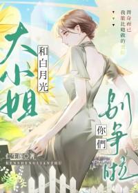 大小姐别太坏闪艺