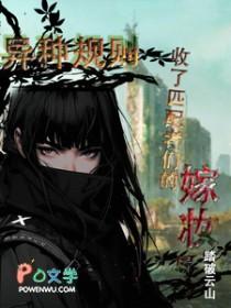 异种规则收了匹配者们的嫁妆后原文