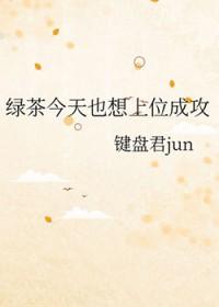 绿茶上位记[娱乐圈