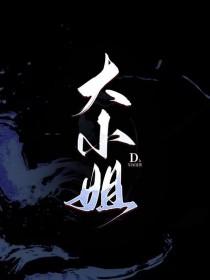 大小姐能有什么坏心眼呢免费观看完整版