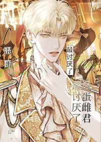 混蛋公主巡航在线播放