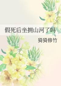 假死的人