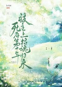 我死后的第十年