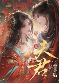 和夫君一起重生后