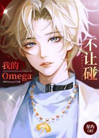 我的omega