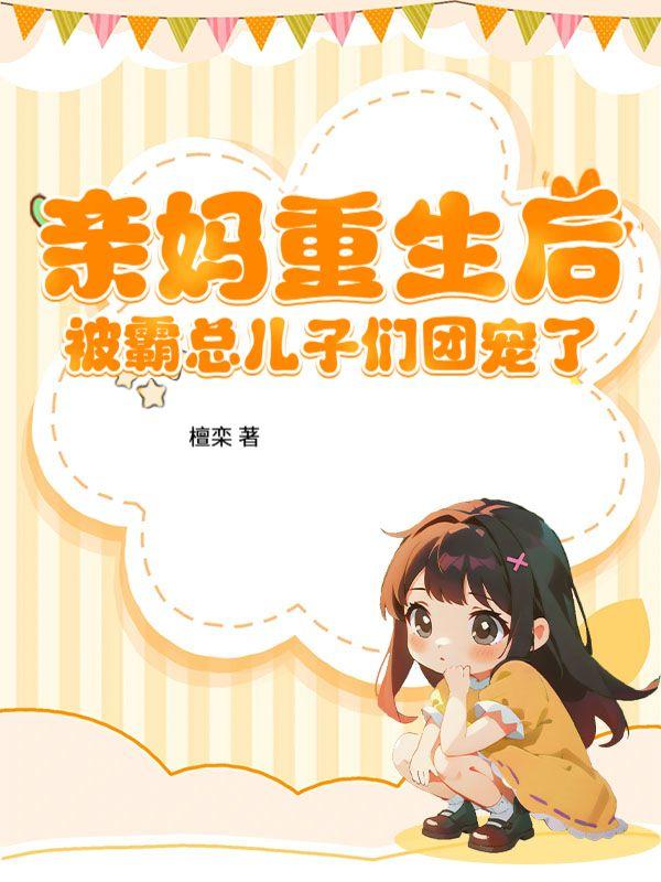 亲妈被认回豪门后穿书t×t