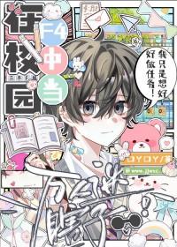 在贵族学校里当绿茶