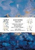 春夜 简介