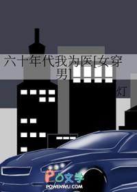 六十年代女医生 免费阅读
