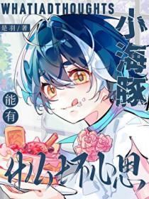 小海豚为啥