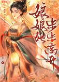娘娘她步步高升枕衾全文免费阅读