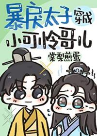 暴戾太子穿成小可怜哥儿免费阅读